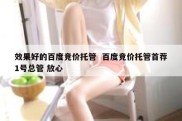 效果好的百度竞价托管  百度竞价托管首荐1号总管 放心