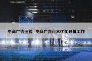 电商广告运营  电商广告运营优化具体工作