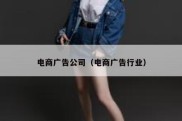 电商广告公司（电商广告行业）