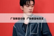 广告联盟价格  广告联盟啥意思