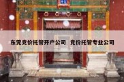 东莞竞价托管开户公司  竞价托管专业公司