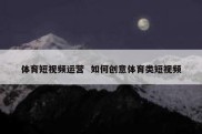 体育短视频运营  如何创意体育类短视频