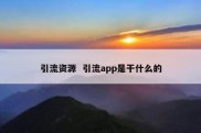 引流资源  引流app是干什么的