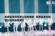 高碑店竞价托管公司有哪些  高碑店竞价托管公司有哪些地方