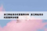 浙江网站竞价托管案例分析  浙江网站竞价托管案例分析题