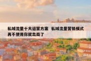 私域流量十大运营方案  私域流量营销模式再不使用你就出局了