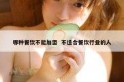 哪种餐饮不能加盟  不适合餐饮行业的人