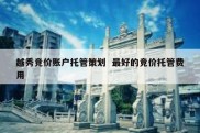 越秀竞价账户托管策划  最好的竞价托管费用