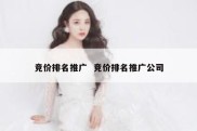 竞价排名推广  竞价排名推广公司
