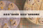信息流广告的投放  信息流广告的投放模式