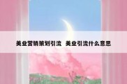 美业营销策划引流  美业引流什么意思