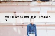 巨量千川新手入门教程  巨量千川手机端入口