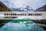 美发小店拓客100种方法（美发小店拓客100种方法图片）