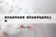 餐饮加盟零加盟费  餐饮加盟零加盟费多少钱