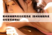 衢州安顺搜狗竞价托管系统（衢州安顺搜狗竞价托管系统地址）
