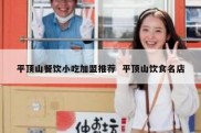 平顶山餐饮小吃加盟推荐  平顶山饮食名店