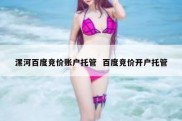 漯河百度竞价账户托管  百度竞价开户托管