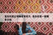 竞价托管公司哪家有实力  竞价托管一般要多少钱