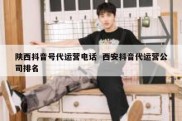 陕西抖音号代运营电话  西安抖音代运营公司排名