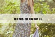 自自媒体（自自媒体账号）