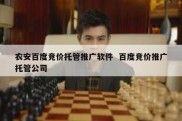 农安百度竞价托管推广软件  百度竞价推广托管公司