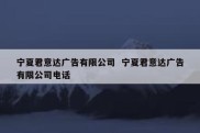 宁夏君意达广告有限公司  宁夏君意达广告有限公司电话