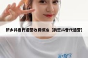 新乡抖音代运营收费标准（鹤壁抖音代运营）
