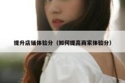 提升店铺体验分（如何提高商家体验分）