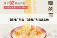 门店推广引流  门店推广引流怎么做