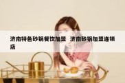 济南特色砂锅餐饮加盟  济南砂锅加盟连锁店