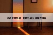 江西竞价托管  竞价托管公司操作流程