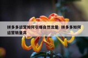 拼多多运营如何引爆自然流量  拼多多如何运营销量高