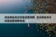 清远网站竞价托管运营招聘  清远网站竞价托管运营招聘电话