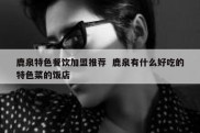 鹿泉特色餐饮加盟推荐  鹿泉有什么好吃的特色菜的饭店