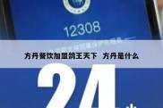 方丹餐饮加盟鸽王天下  方丹是什么
