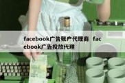 facebook广告账户代理商  facebook广告投放代理