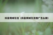 抖音同城引流（抖音同城引流推广怎么做）