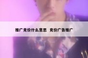 推广竞价什么意思  竞价广告推广