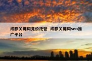 成都关键词竞价托管  成都关键词seo推广平台