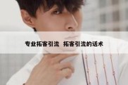 专业拓客引流  拓客引流的话术