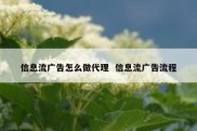信息流广告怎么做代理  信息流广告流程