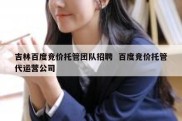 吉林百度竞价托管团队招聘  百度竞价托管代运营公司