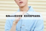 珠海sem竞价托管  竞价托管专业团队
