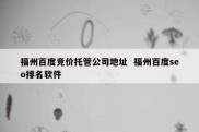 福州百度竞价托管公司地址  福州百度seo排名软件
