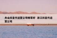 舟山抖音代运营公司哪家好  浙江抖音代运营公司