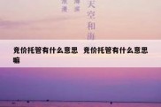竞价托管有什么意思  竞价托管有什么意思嘛