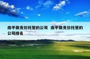 南平做竞价托管的公司  南平做竞价托管的公司排名