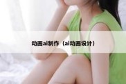 动画ai制作（ai动画设计）