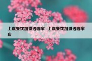 上虞餐饮加盟选哪家  上虞餐饮加盟选哪家店