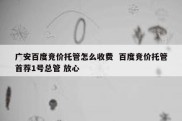广安百度竞价托管怎么收费  百度竞价托管首荐1号总管 放心